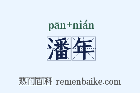 潘年是什么意思的图片